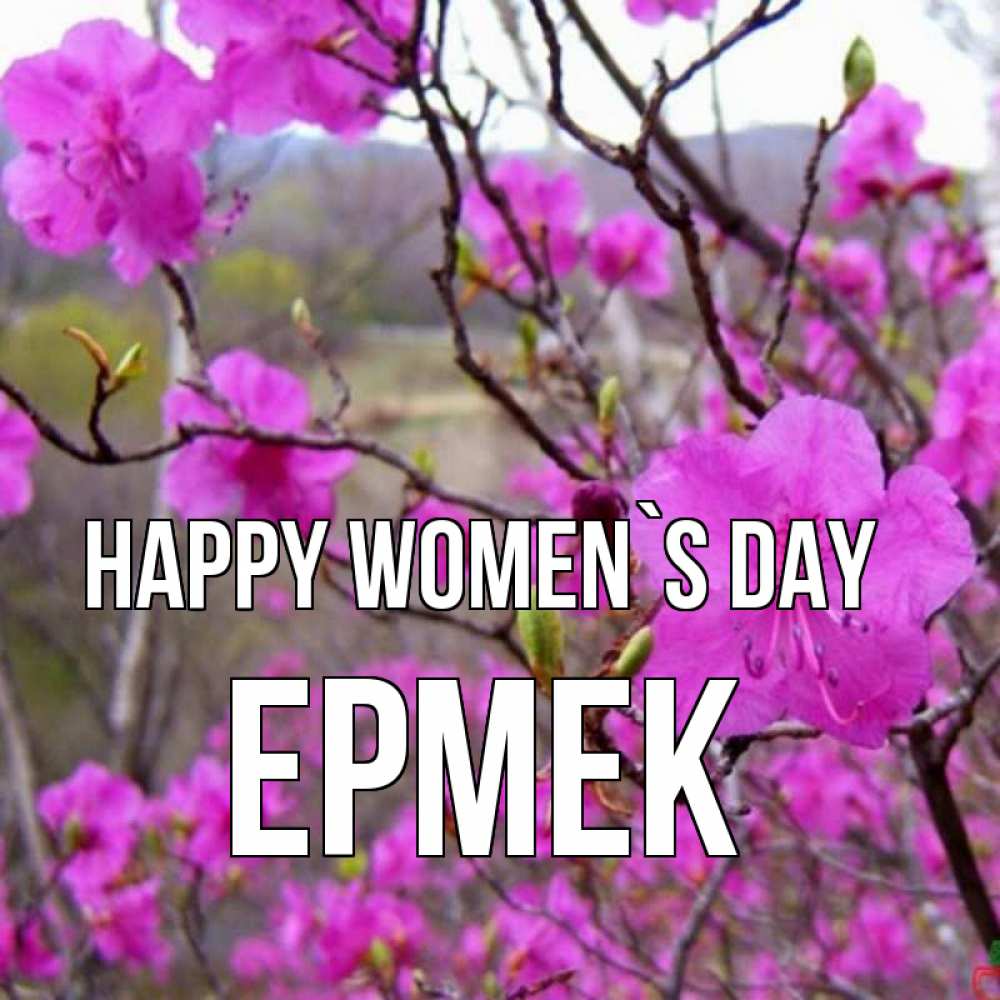 Greetings card с именем, Ермек happy women`s day международный женский день Greetings with text for free download 